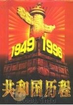 共和国历程  下（1997 PDF版）