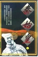 秦始皇  下（1995 PDF版）