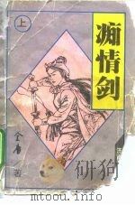 痴情剑  下（1991 PDF版）