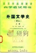 外国文学史  讲义  下（1986.09 PDF版）