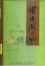 谢觉哉日记  下（1984 PDF版）