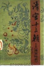 清宫十三朝  又名，清宫秘史  下（1983 PDF版）
