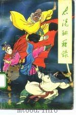 太清密籍录  下（1991 PDF版）