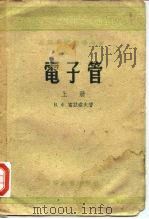 高等学校教学用收  电子管  下（1957 PDF版）