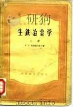 高等学校教学用书  生铁冶金学  下（1956 PDF版）