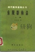 有限群构造  下（1982 PDF版）