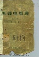无线电原理  （下册）（1958年06月第1版 PDF版）