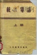 载波电话  下（1955 PDF版）
