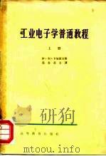 工业电子学普通教程  下（1965 PDF版）