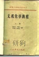 高等学校教学参考书  无机化学教程  下（1958 PDF版）