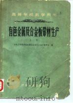 高等学校教学用书  有色金属及合金板带材生产  下（1959 PDF版）
