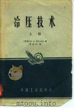 冷压技术  下（1964 PDF版）