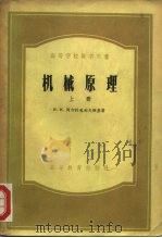 高等学校教学用书  机械原理  下（1956 PDF版）