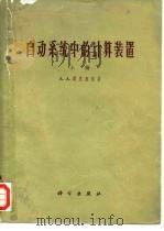 自动系统中的计算装置  下（1965 PDF版）