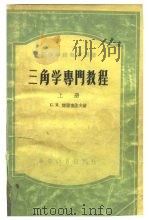高等学校教学用书  三角学专门教程  下（1956 PDF版）