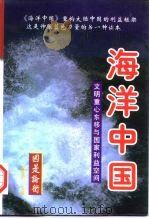海洋中国：文明重心东移与国家利益空间  中（1997.12 PDF版）