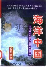海洋中国:文明重心东移与国家利益空间 下 1997.12 PDF电子版封面 7507815684 倪健中