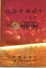 托马士微积分  下（1993 PDF版）
