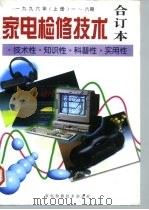 家电检修技术-技术性·知识性·科普性·实用性  合订本  下（ PDF版）