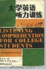 大学英语听力训练  下（1989 PDF版）