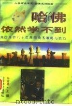 哈佛依然学不到  美国商界八十年来的商务策略与技巧  下（1996 PDF版）