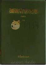 基础有机化学  第2版  下（1983 PDF版）