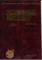大亚湾核电站系统及运行  中（1995 PDF版）
