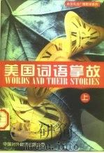 美国词语掌故  英汉对照（1997 PDF版）