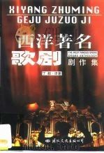 西洋著名歌剧剧作集  下（ PDF版）