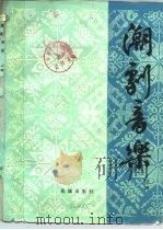 潮剧音乐  下（1957 PDF版）