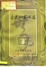 音乐研究文选  下（ PDF版）