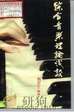 综合音乐理论浅谈  下（1992 PDF版）