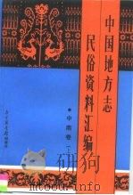 中国地方志民俗资料汇编  中南卷  下（1991 PDF版）