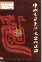 中国音乐美学史资料注译  下（1990 PDF版）