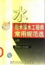 给水排水工程师常用规范选  下（1994 PDF版）