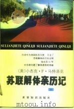 苏联解体亲历记  下（1996 PDF版）