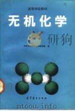 无机化学  下（1984 PDF版）