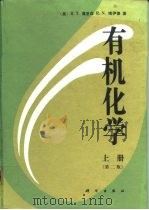 有机化学  第2版  下（1983 PDF版）