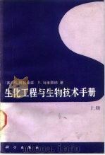 生化工程与生物技术手册  下（1992 PDF版）