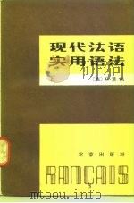 现代法语实用语法  下（1981 PDF版）