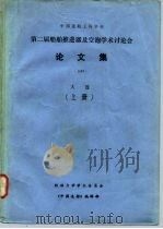 中国造船工程学会  第二届船舶推进器及空泡学术讨论会  论文集  大连  下（ PDF版）