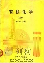 有机化学  下（1992 PDF版）