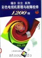 福日、日立系列彩色电视机原理与故障检修1200例  下（1997 PDF版）