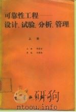 可靠性工程-设计、试验、分析、管理  下  航天工业部可靠性工程通用教材  试用（1989 PDF版）
