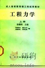 成人高等教育理工科试用教材 工程力学 下 1989 PDF电子版封面 7310002172 张德润