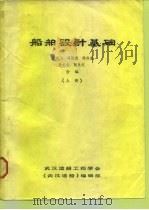 船舶设计基础  下（1985 PDF版）