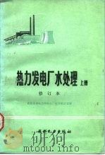 热力发电厂水处理  下（1985 PDF版）