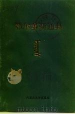 鄂尔多斯通典  第1册  下（1993 PDF版）