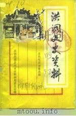 洪洞文史资料  第4辑  历代咏洪诗歌选辑  历代名人咏洪洞  下（1992 PDF版）