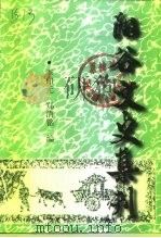 阳谷文史集刊 下 1999 PDF电子版封面 李印元,郑清铭